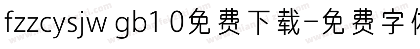 fzzcysjw gb1 0免费下载字体转换